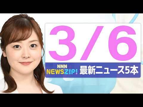 【今朝の最新ニュース5本】通勤・通学中にいち早くきょうの最新ニュースをお届け！ NNN NEWS ZIP！（2026年… サムネイル