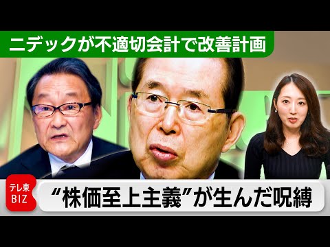 【不適切会計疑惑巡り改善計画】ニデック、“株価至上主義”が生んだ呪縛 サムネイル