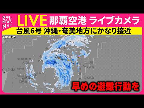 【ライブカメラ】現在の沖縄の様子は？台風6号接近中　那覇空港──Naha Airport　IATA: OKA , IC… サムネイル