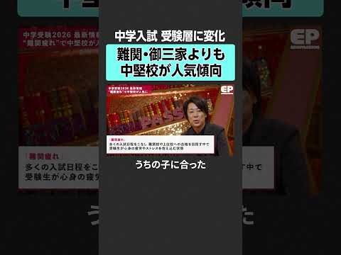 【中学受験】難関・御三家よりも人気な学校は？エデュパ 成田修造 宮村優子  西村創  安浪京子 新井紀子 受験 中学受… サムネイル