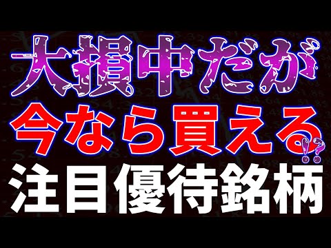 大損中だが今なら買える！？注目優待銘柄 サムネイル