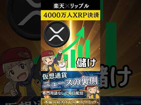 【※緊急】楽天でXRP支払いが可能に！注意点を解説 crypto XRP 楽天 サムネイル