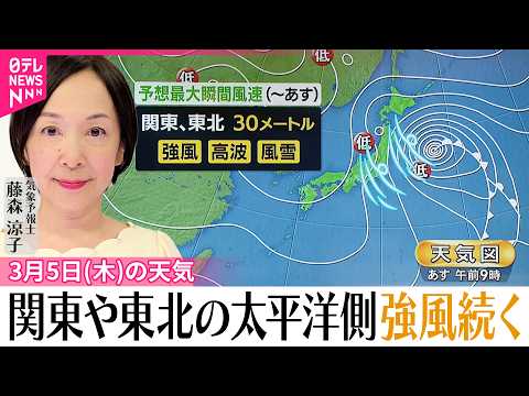 【5日の天気】東北や北海道で雨や雪 サムネイル