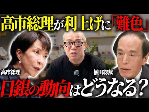 高市圧勝で植田・日銀との関係性に生じる変化を解説します。　新たな審議委員にリフレ派2名が指名 サムネイル