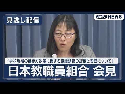 【見逃し配信】日教組会見 時間外勤務、持ち帰り仕事、勤務時間記録「学校現場の働き方改革に関する意識調査の結果と考察につ… サムネイル