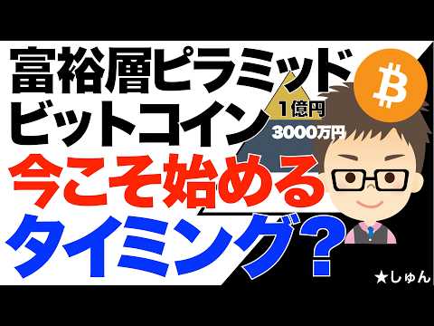 富裕層ピラミッド！ビットコイン（BTC）今こそ始める？〜タイミングこそ全て！ サムネイル