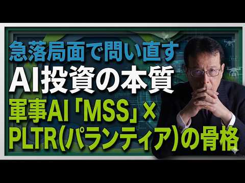 急落局面で問い直すAI投資の本質｜軍事AI「MSS」×PLTR（パランティア）の骨格【米国株 165】 サムネイル