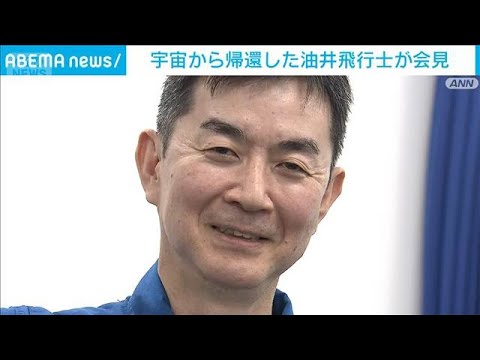 宇宙から帰還した油井飛行士が会見「経験を後輩の育成に生かしていきたい」(2026年4月9日) サムネイル