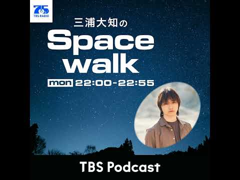三浦大知のSpacewalk33【ゲスト：清塚信也さん】 サムネイル