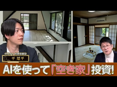 AIを使って「空き家」投資！【六本木3丁目不動産】 サムネイル