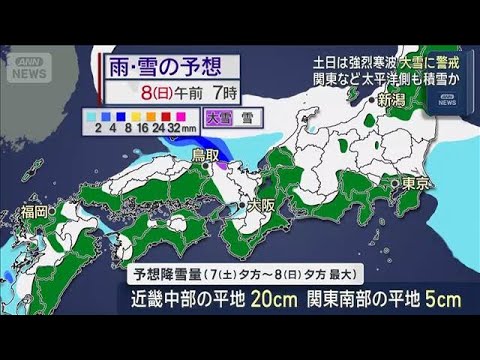 土日は強烈寒波　交通に影響　関東も大雪の恐れ(2026年2月6日) サムネイル