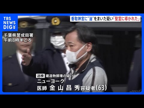 「聖霊に導かれるまま…」千葉・香取神宮などに油のような液体をまき逮捕　米在住日本人医師の新供述　キリスト教系宗教団体の… サムネイル