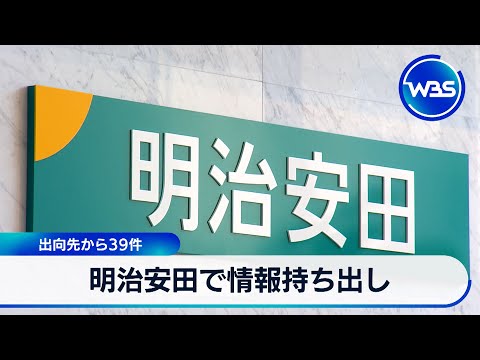 明治安田で情報持ち出し 出向先から39件【WBS】 サムネイル