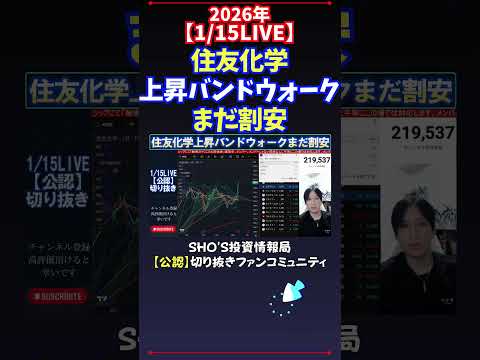 【1/15LIVE】住友化学上昇バンドウォークまだ割安 日経平均株価 投資 サムネイル