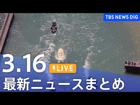 【LIVE】最新ニュースまとめ（Japan News Digest）（3月16日）｜TBS NEWS DIG サムネイル