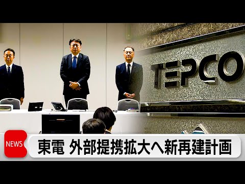 廃炉と成長投資の両立実現へ　外部企業との提携拡大がカギ　東電HDの新経営再建計画を政府が認定 サムネイル
