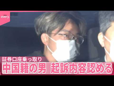 【証券口座乗っ取り】「間違いありません」中国籍の男、起訴内容認める  検察側は懲役3年6か月を求刑 サムネイル