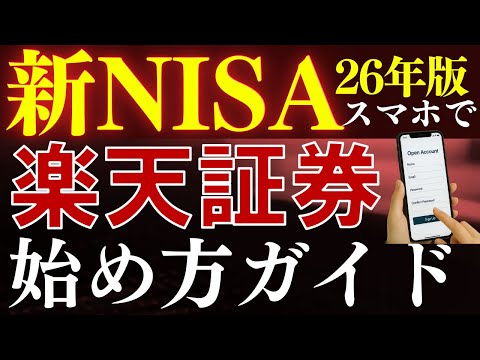 【2000円分貰える】新NISAの始め方！楽天証券の口座開設のやり方を解説～スマホ画面での方法～ サムネイル