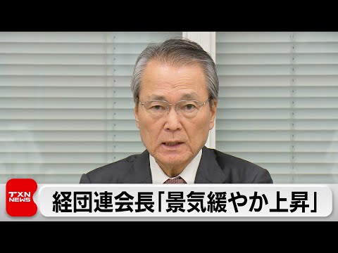 経団連筒井会長「景気は緩やかに上がる」 サムネイル