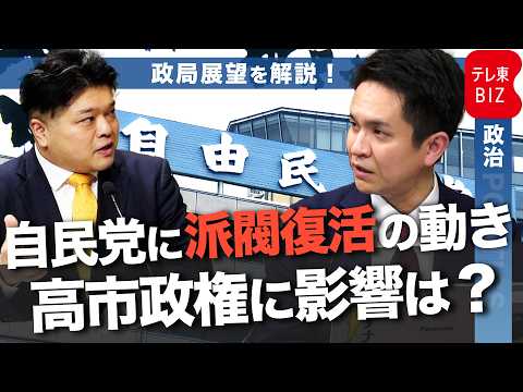 自民党に派閥復活の動き　新グループ設立や旧派閥幹部らの会合が相次ぐ　高市政権の経済政策に影響は？【テレ東政治リポート】 サムネイル