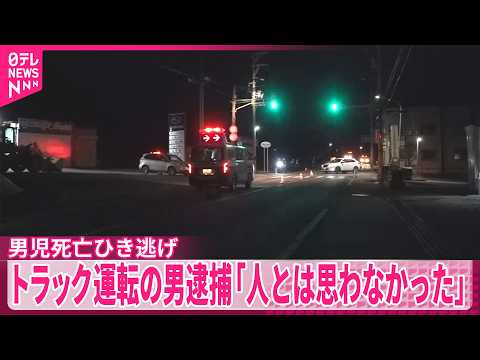 【青森・男児死亡ひき逃げ】トラック運転の男逮捕「人とは思わなかった」 サムネイル
