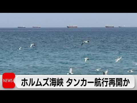 ホルムズ海峡で航行再開　米ベッセント財務長官が明らかに　原油価格は下落 サムネイル