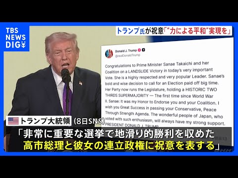「“力による平和”実現で成功願う」トランプ大統領が高市総理に祝意　中国メディアは警戒感　欧州メディアからも「右傾化」指… サムネイル