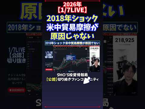 【1/7LIVE】2018年ショック米中貿易摩擦が原因じゃない 日経平均株価 投資 サムネイル