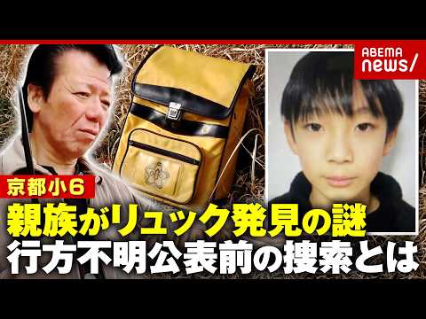 【安達結希さん】親族がリュック発見の謎「第3者関与の可能性」元刑事が現場を分析…行方不明公表前の捜索の様子とは｜ABE… サムネイル