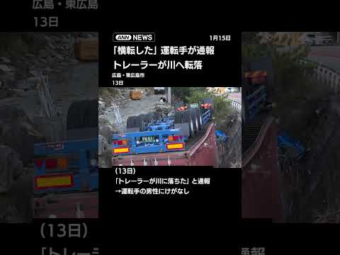 「横転した」運転手が通報　トレーラーが川へ転落　東広島市 shorts サムネイル