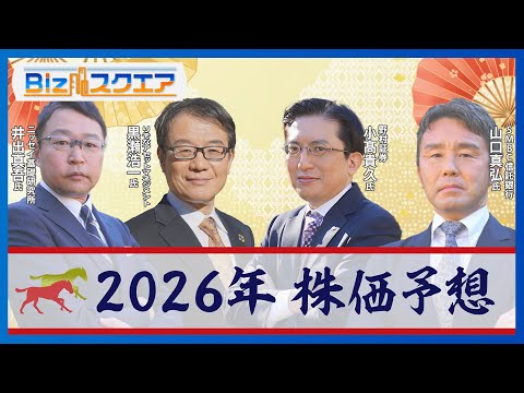 2026年も日経平均株価は上昇？ 5万円のその先は？　株式相場のプロが徹底予想　午年の相場の格言は「午尻下がり」【Bi… サムネイル