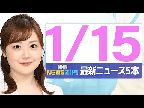 【今朝の最新ニュース　本】通勤・通学中にいち早くきょうの最新ニュースをお届け！ NNN NEWS ZIP！（2026年… サムネイル