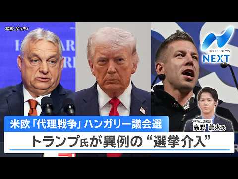 米欧「代理戦争」ハンガリー議会選 トランプ氏が異例の“選挙介入”【NIKKEI NEWS NEXT】 サムネイル