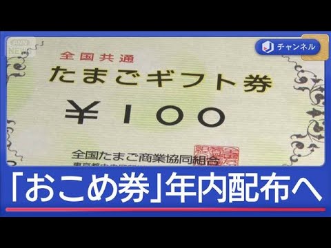 「おこめ券」年内配布へ急ピッチ　一方で「たまご券」にも注目が【スーパーJチャンネル】(2025年12月22日) サムネイル