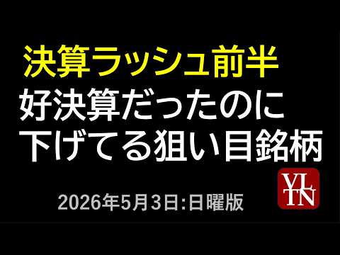 【決算ラッシュ前半】 好決算だったのに下げてる狙い目銘柄あす上がる株　2026年５月３日（日曜版）最新の日本株情報。高… サムネイル