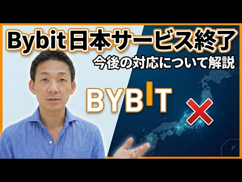 仮想通貨取引所Bybitが日本でのサービスを終了へ。 サムネイル