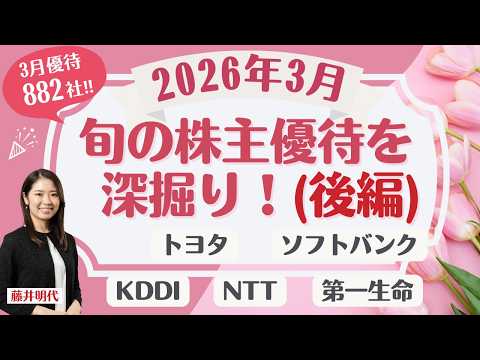 🎁【後編】3月の株主優待「旬の株主優待を深堀り！」NTT・ソフトバンクなど3月の人気優待銘柄に加え優良配当スクリーニン… サムネイル