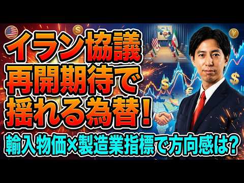 「イラン協議再開期待で揺れる為替！輸入物価×製造業指標で方向感は？」まるっと解説！米国経済指標と為替動向！ サムネイル