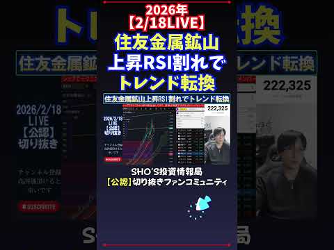 【2/18LIVE】住友金属鉱山上昇RSI割れでトレンド転換 日経平均株価 投資 サムネイル