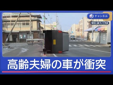 高齢夫婦の車が“横転衝突”　90歳男性が死亡【スーパーJチャンネル】(2026年1月6日) サムネイル