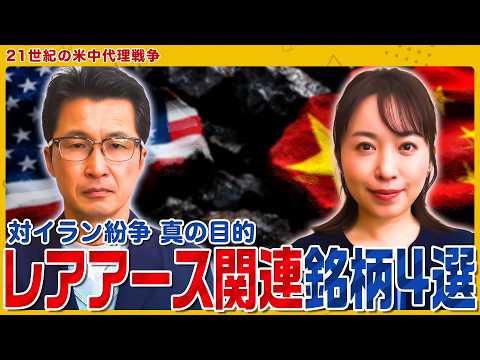 【対イラン紛争 真の目的】レアアース関連銘柄4選/レアアースってなに？/レアメタルとレアアースの違い＜松井証券 ココか… サムネイル