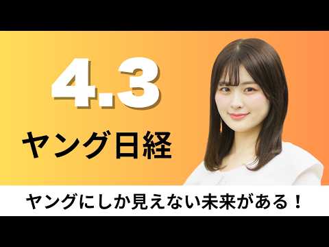 4月3日（金）NTTドコモ 金融新会社を設立、テレビ朝日 生成AI活用する制作組織【ヤング日経】 サムネイル