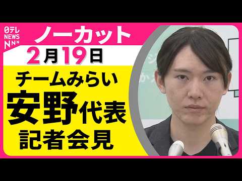 【ノーカット】チームみらい・安野代表 記者会見 ──政治ニュース（日テレNEWS） サムネイル