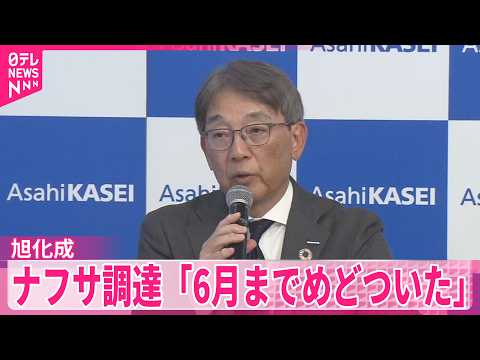【旭化成】ナフサ調達先の多角化進める ｢6月までめどついた｣ サムネイル