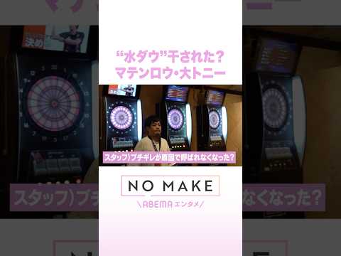 “水ダウ”干された？ マテンロウ・大トニー NOMAKE ABEMAエンタメ Shorts サムネイル
