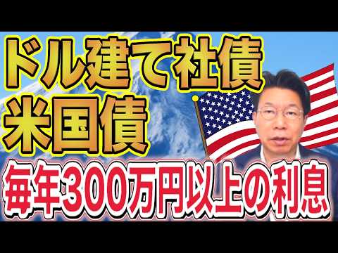 【1176】退職金におすすめ！利息の多い米国債＆ドル建て社債！毎年300万円以上の利息収入！ サムネイル