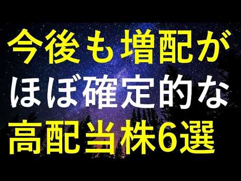 今後も継続的な増配が『ほぼ確定』している6つの高配当株 サムネイル