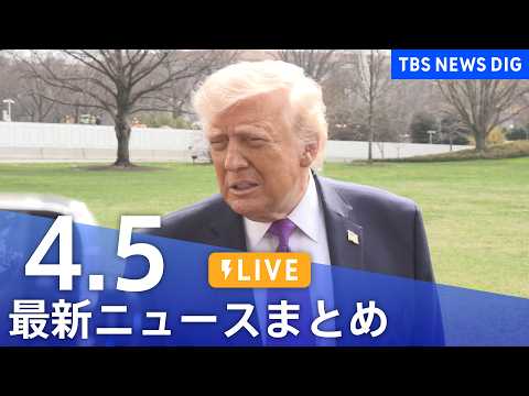 【LIVE】最新ニュースまとめ（Japan News Digest）（4月5日）｜TBS NEWS DIG サムネイル