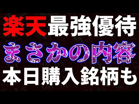 楽天最強優待まさかの内容！？本日購入銘柄も サムネイル