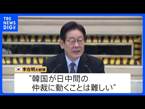 「大人の喧嘩に割り込むと嫌われる」韓国・李在明大統領　日本・中国対立の仲介には慎重な姿勢　記者団との懇談で説明｜TBS… サムネイル